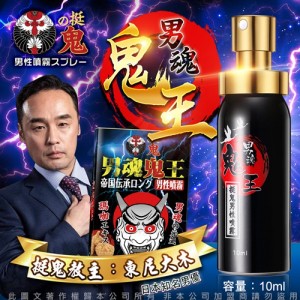 東尼大木代言 挺鬼 男用活力保養提升噴霧噴劑 鬼王 10ml